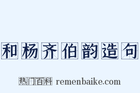 和杨齐伯韵造句是什么意思的图片